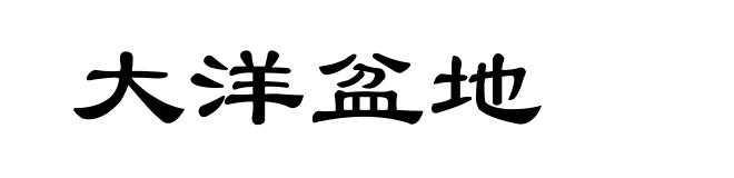 大洋盆地