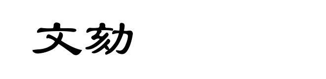 文劾