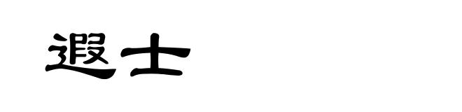 遐士