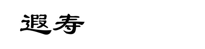 遐寿