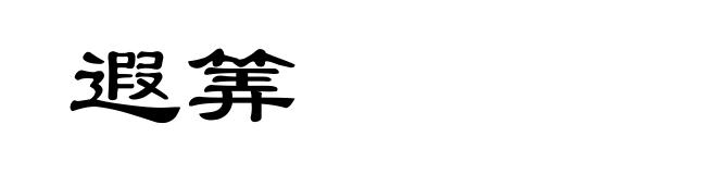 遐筭