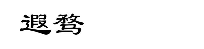 遐骛