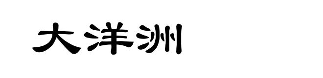 大洋洲