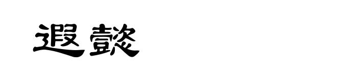 遐懿