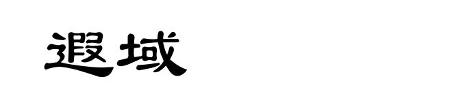 遐域