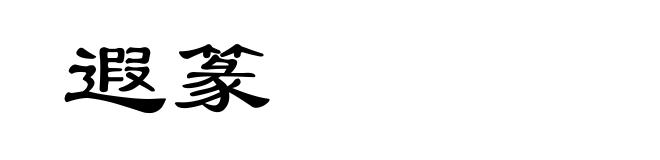 遐篆