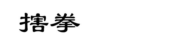 搳拳