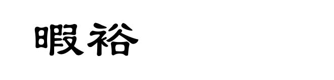 暇裕