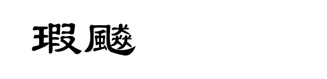 瑕飇