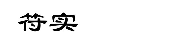 符实