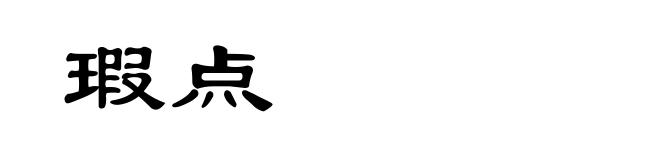 瑕点