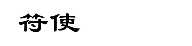 符使