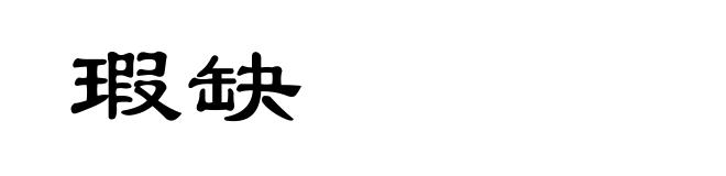瑕缺