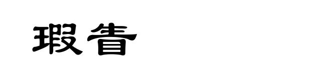 瑕眚