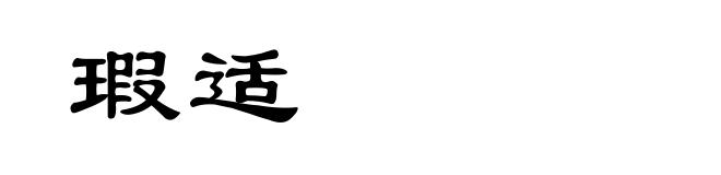 瑕适