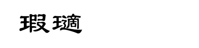 瑕瓋