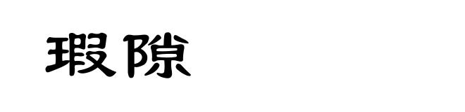 瑕隙