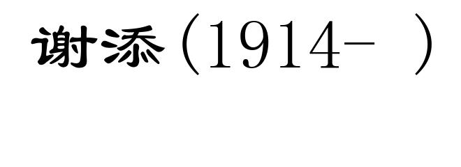谢添(1914- )
