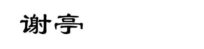 谢亭