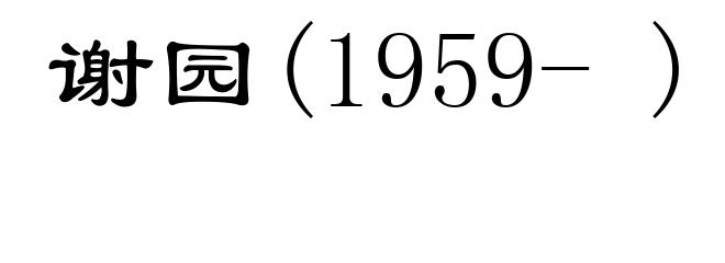 谢园(1959- )