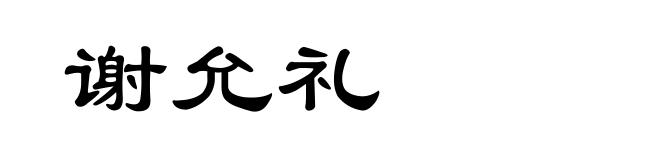 谢允礼