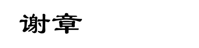 谢章