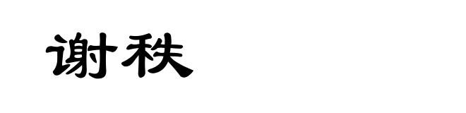 谢秩