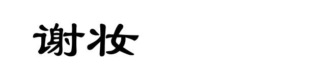 谢妆
