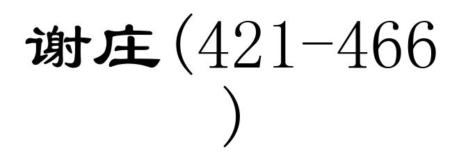 谢庄(421-466)