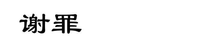 谢罪
