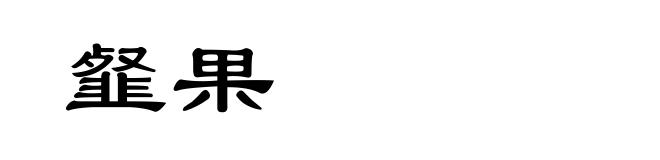 韰果