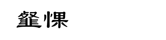 韰惈