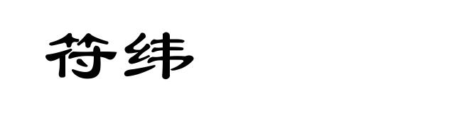 符纬