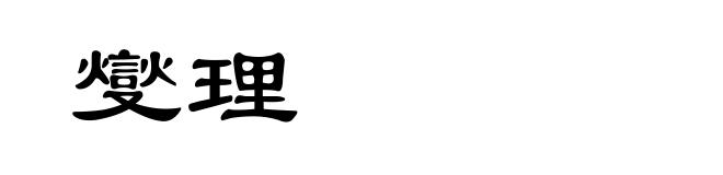 燮理