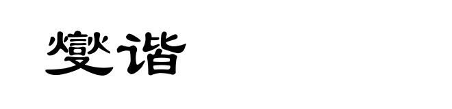 燮谐