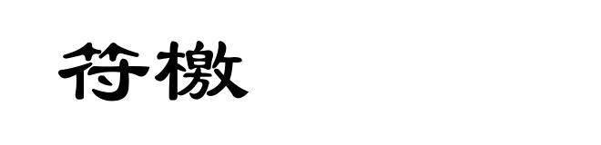符檄