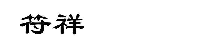 符祥