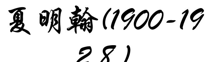 夏明翰(1900-1928)