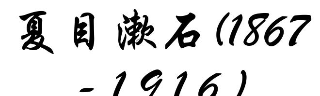 夏目漱石(1867-1916)