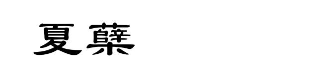 夏蘖