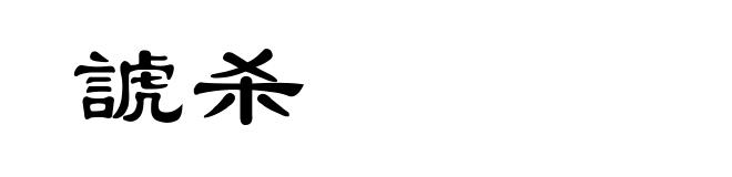 諕杀