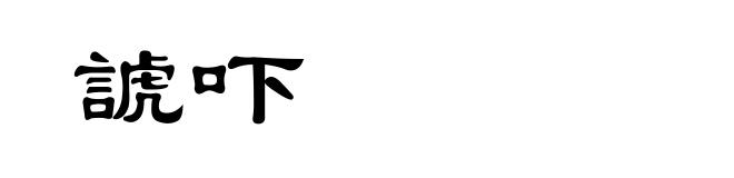 諕吓