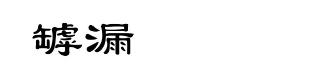 罅漏