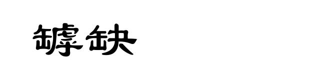 罅缺