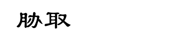 胁取