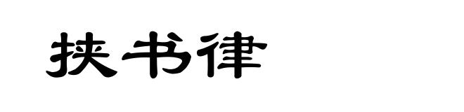 挟书律