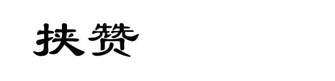 挟赞