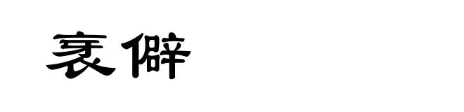衺僻