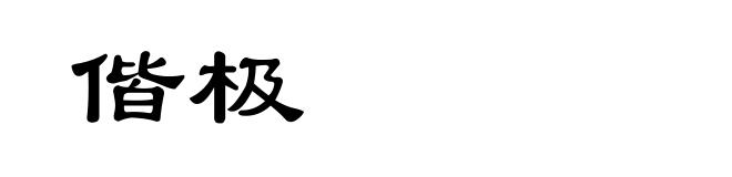 偕极