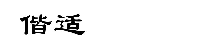 偕适